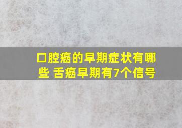 口腔癌的早期症状有哪些 舌癌早期有7个信号